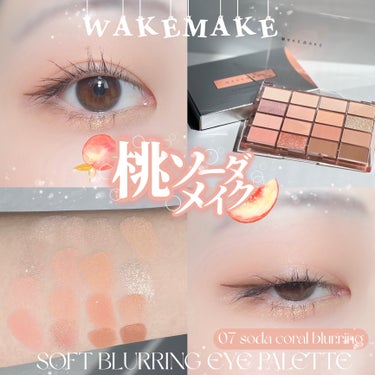 #PR《#WAKEMAKE》#LIPSプレゼント
▫️ソフトブラーリングアイパレット
color:07 ソーダコーラルブラーリング

【提供: WAKEMAKE様、LIPS様】よりいただきました、
あり