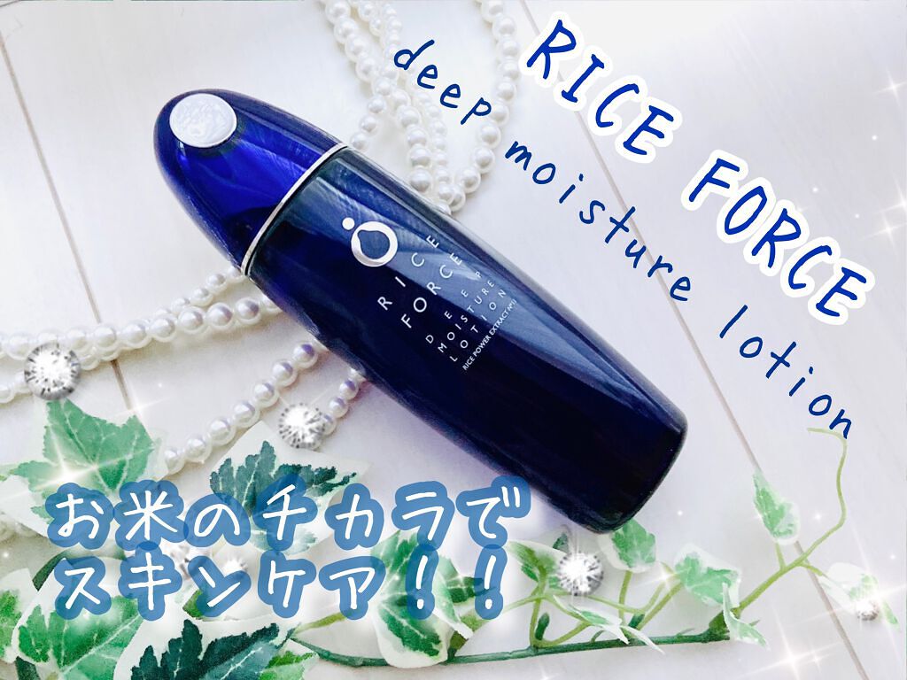 ディープモイスチュアローション/ライスフォース/化粧水を使ったクチコミ(1枚目)