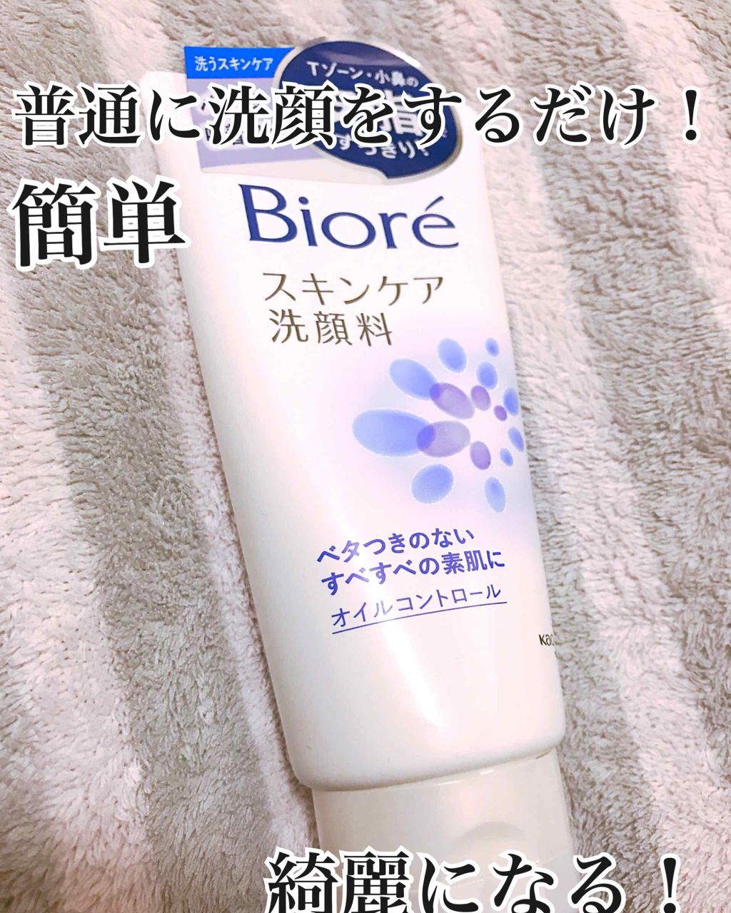 スキンケア洗顔料 オイルコントロール/ビオレ/洗顔フォームを使ったクチコミ(3枚目)