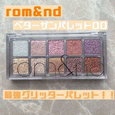 ベターザンパレット/rom&nd/アイシャドウパレットを使ったクチコミ（1枚目）