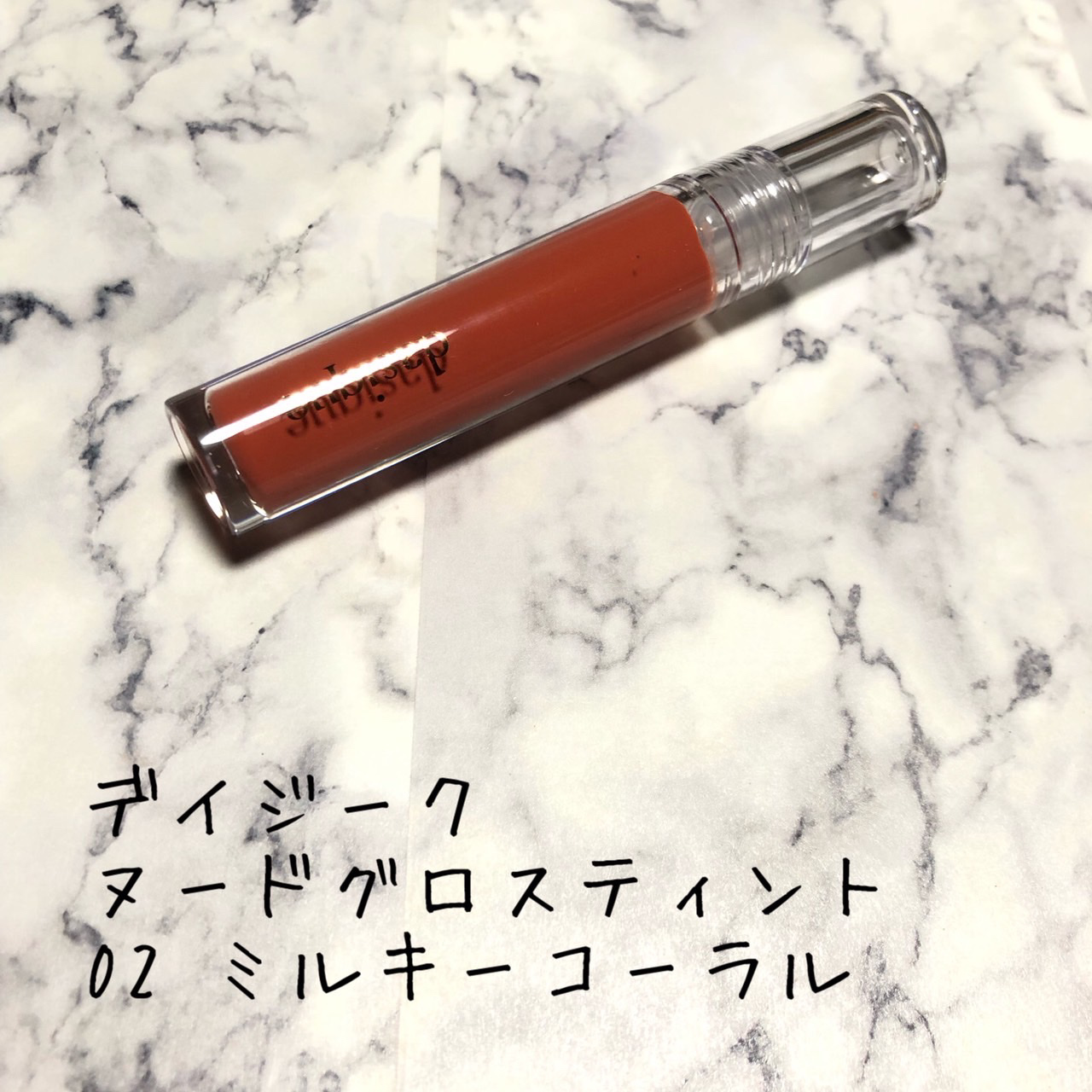 ヌードグロスティント/dasique/リップティントを使ったクチコミ（1枚目）