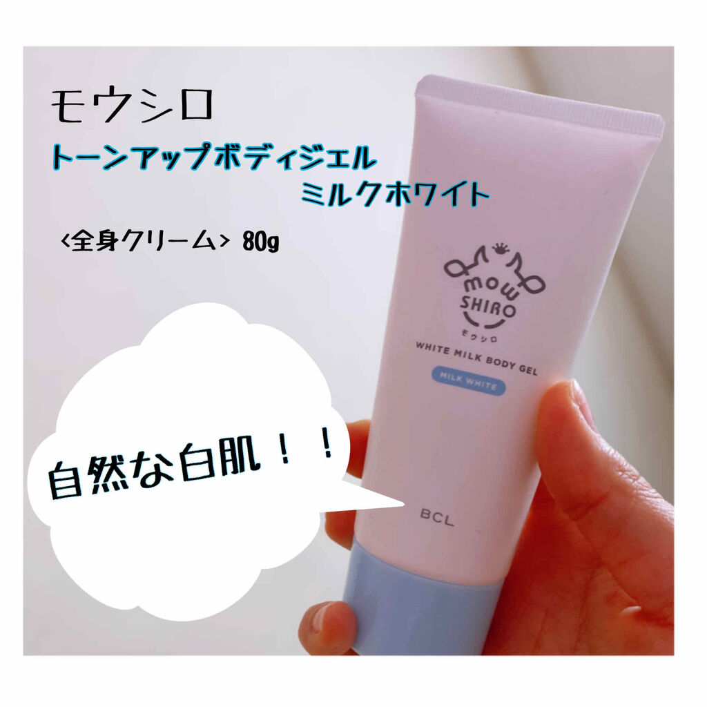 トーンアップボディジェル   ミルクホワイト/モウシロ/化粧下地を使ったクチコミ（1枚目）