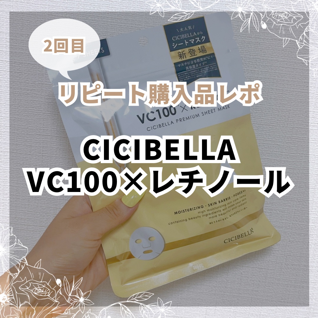 シートマスク VC100＋レチノール/CICIBELLA/シートマスク・パックを使ったクチコミ（1枚目）