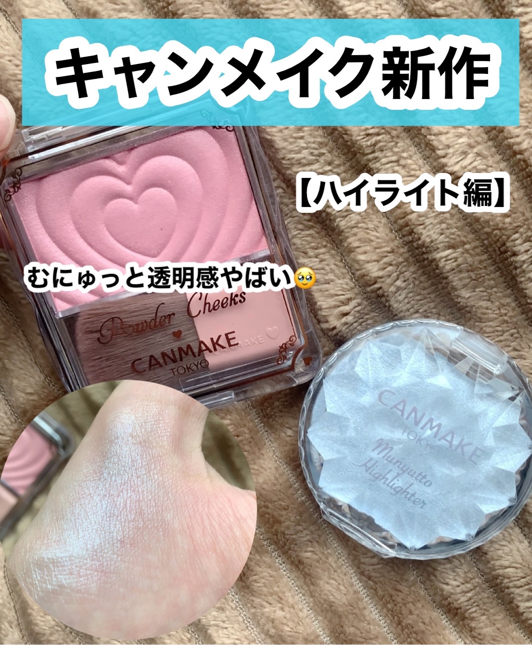 むにゅっとハイライター/キャンメイク/クリームハイライトを使ったクチコミ（1枚目）