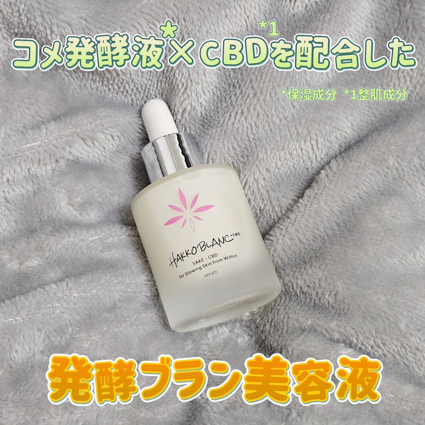 発酵ブラン　美容液 /HAKKOBLANC/美容液を使ったクチコミ（1枚目）