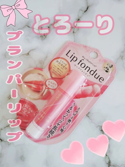 メンソレータム リップフォンデュのクチコミ「 メンソレータム リップフォンデュ
みなさん、こんばんは☺
今回は、メンソレータム .....」(1枚目)