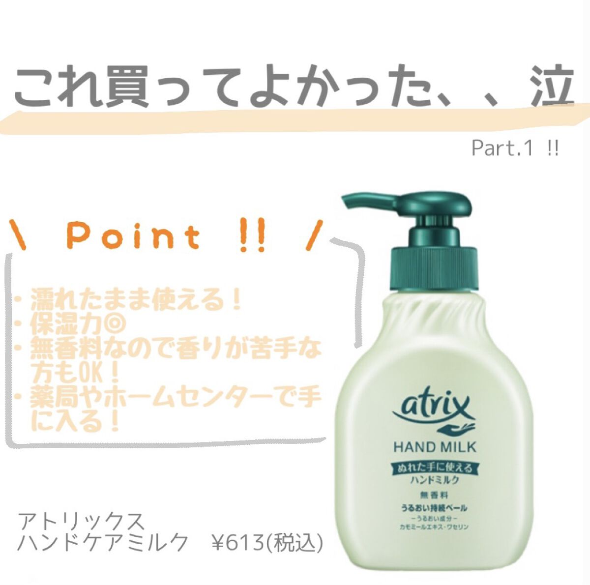 ハンドミルク/アトリックス/ハンドクリームを使ったクチコミ（1枚目）