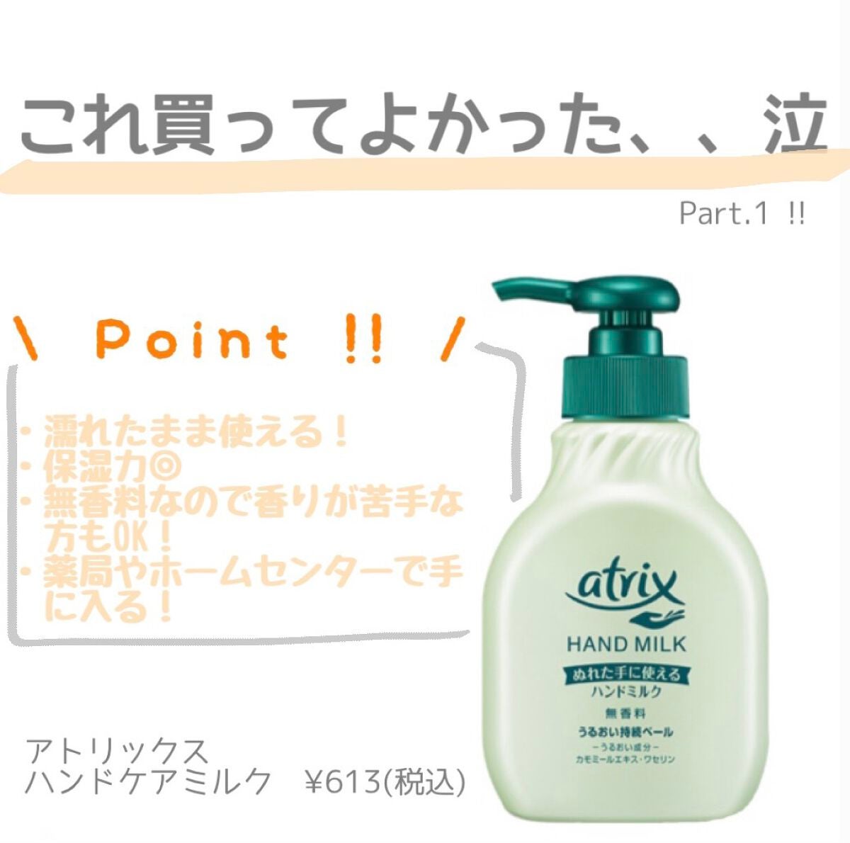 ハンドミルク/アトリックス/ハンドクリームを使ったクチコミ(1枚目)