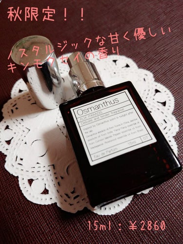 AUX PARADIS オードパルファム　#07 Osmanthus 〔オスマンサス〕のクチコミ「【使った商品】 
AUX PARADIS   Osmanthus  オスマンサス オードパルフ.....」（2枚目）