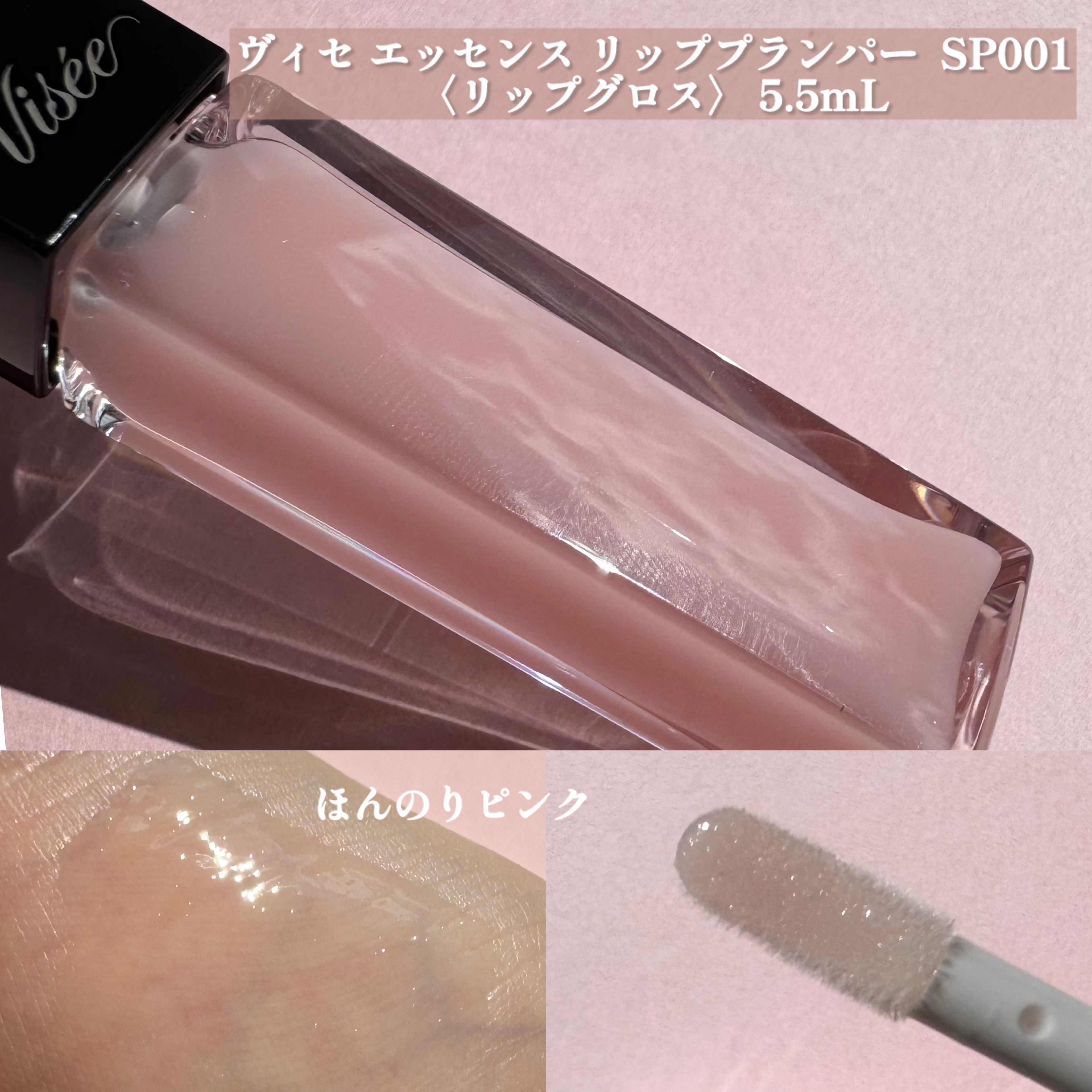 エッセンス リッププランパー/Visée/リッププランパーを使ったクチコミ（2枚目）