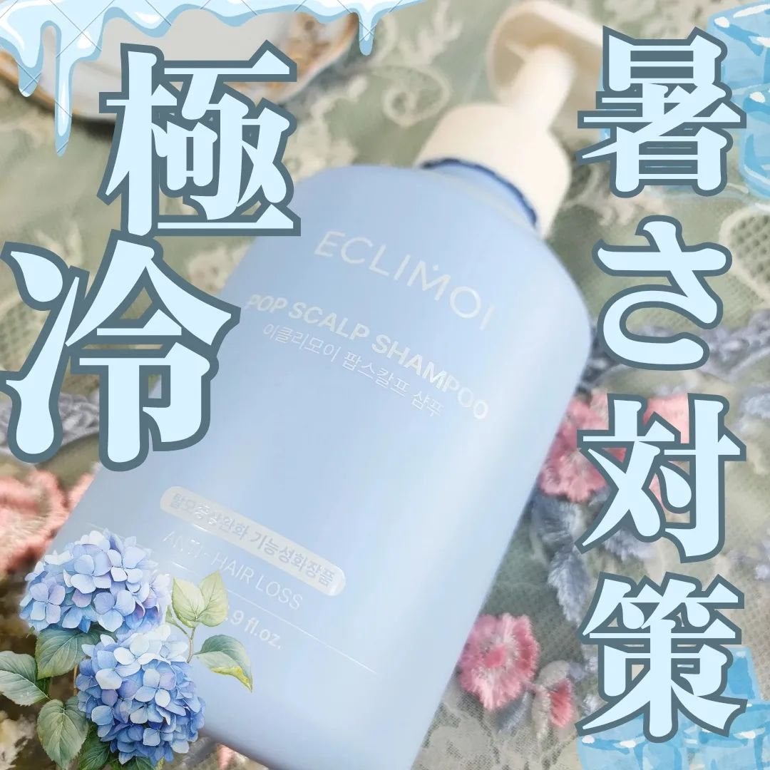 ポップスカルプシャンプー/ECLIMOI/市販シャンプーを使ったクチコミ(1枚目)