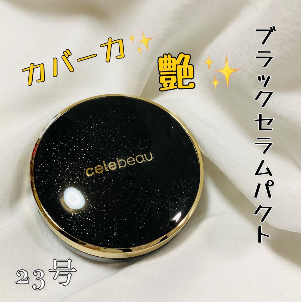ブラックセラムパクト 23号ナチュラルベージュ/celebeau/クリーム・エマルジョンファンデーションを使ったクチコミ（1枚目）