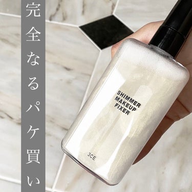 【3CE】shimmer makeup fixer

完全なるパケ買いです。
でも出かける前に振って顔にかけるとテンションが上がります🤍

顔にふきかけてもベタつかずに直ぐに乾いてくれるため好きです！
