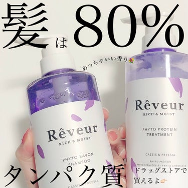 レヴール リッチ＆モイスト シャンプー／トリートメント トリートメント/Reveur(レヴール)/シャンプー・コンディショナーを使ったクチコミ（1枚目）