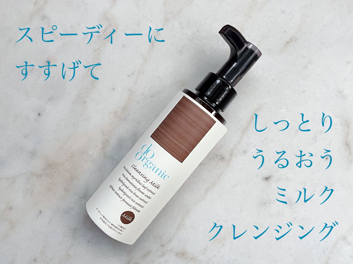 クレンジング ミルク/ドゥーオーガニック/ミルククレンジングを使ったクチコミ（1枚目）