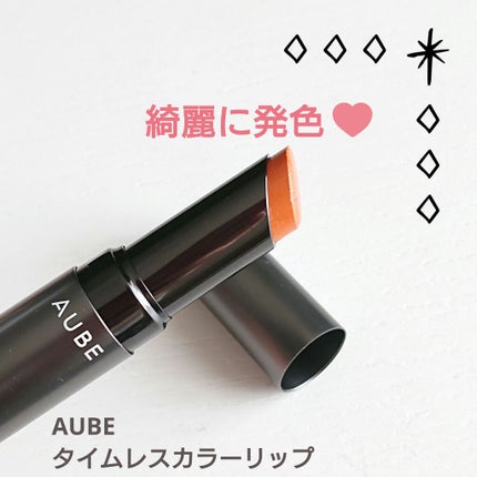 タイムレスカラーリップ/オーブ/口紅を使ったクチコミ(1枚目)