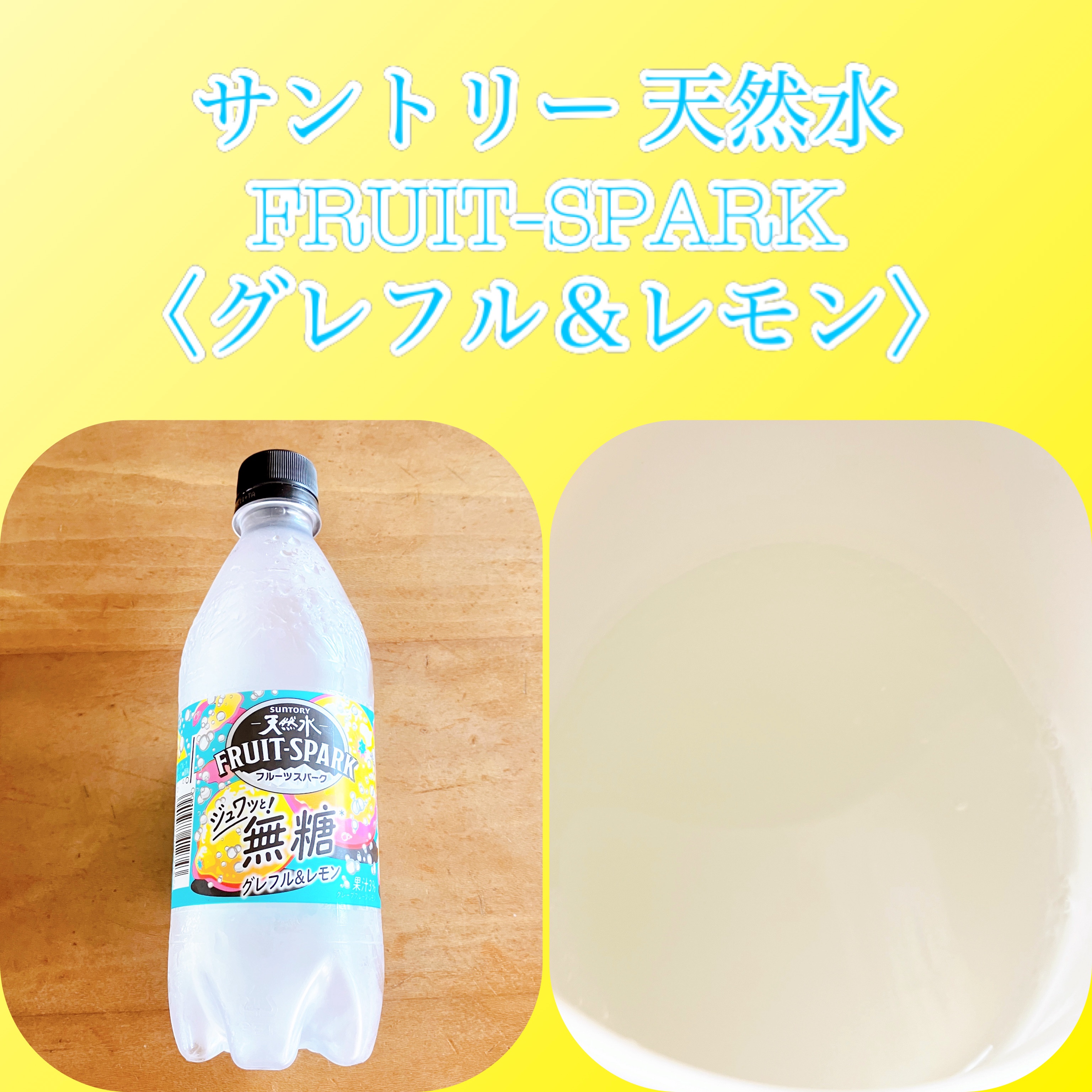 FRUIT-SPARK/サントリー/ドリンクを使ったクチコミ（1枚目）