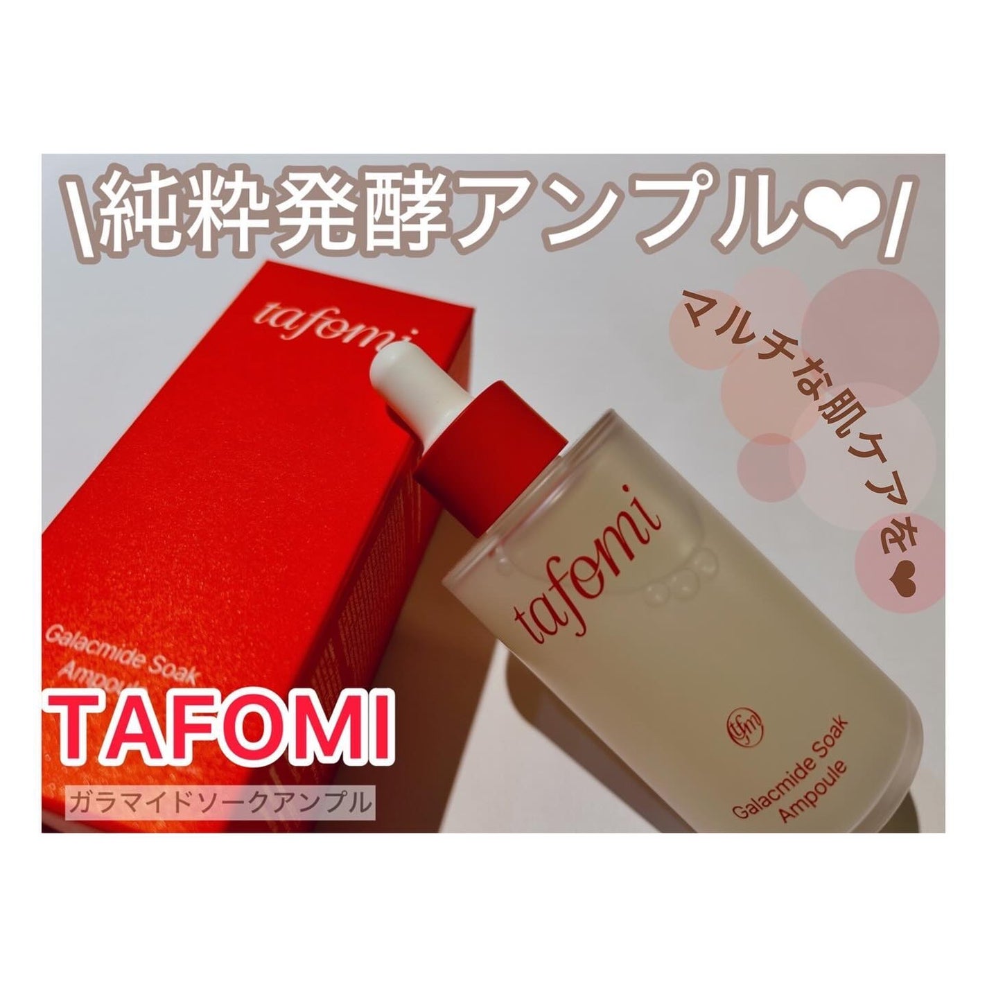 ガラマイドソークアンプル/TAFOMI/美容液を使ったクチコミ(1枚目)