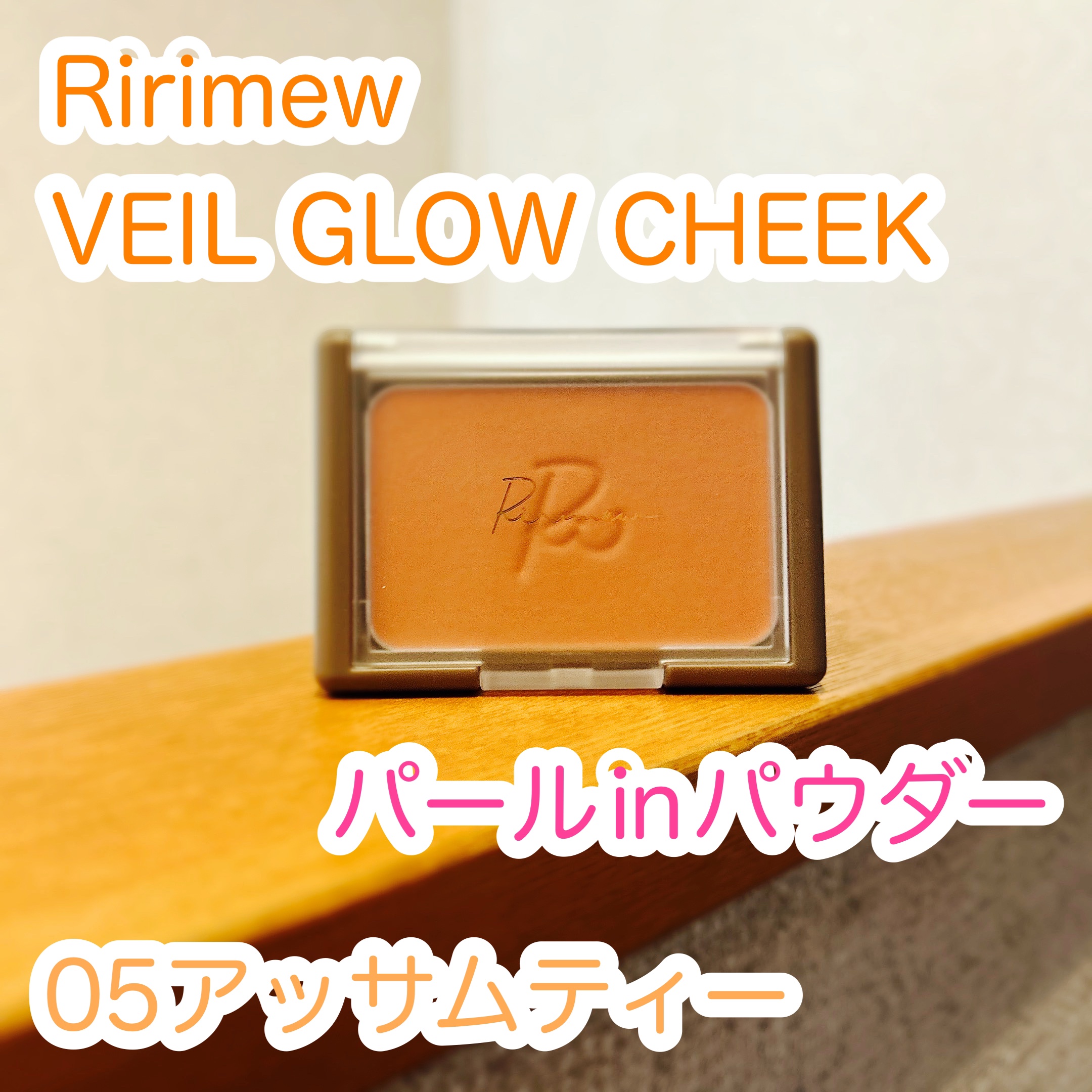 ヴェールグロウチーク/Ririmew/パウダーチークを使ったクチコミ（1枚目）