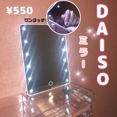 LED付ミラー(スタンドタイプ)/DAISO/その他化粧小物を使ったクチコミ（1枚目）