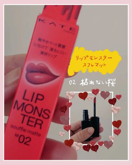 リップモンスター スフレマット/KATE/口紅を使ったクチコミ(1枚目)