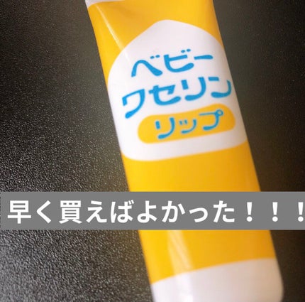 ベビーワセリンリップ/健栄製薬/リップクリームを使ったクチコミ(1枚目)