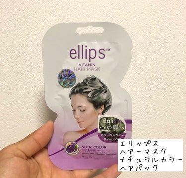 ヘアーマスク【ナチュラルカラー】/ellips/洗い流すヘアトリートメントを使ったクチコミ（1枚目）