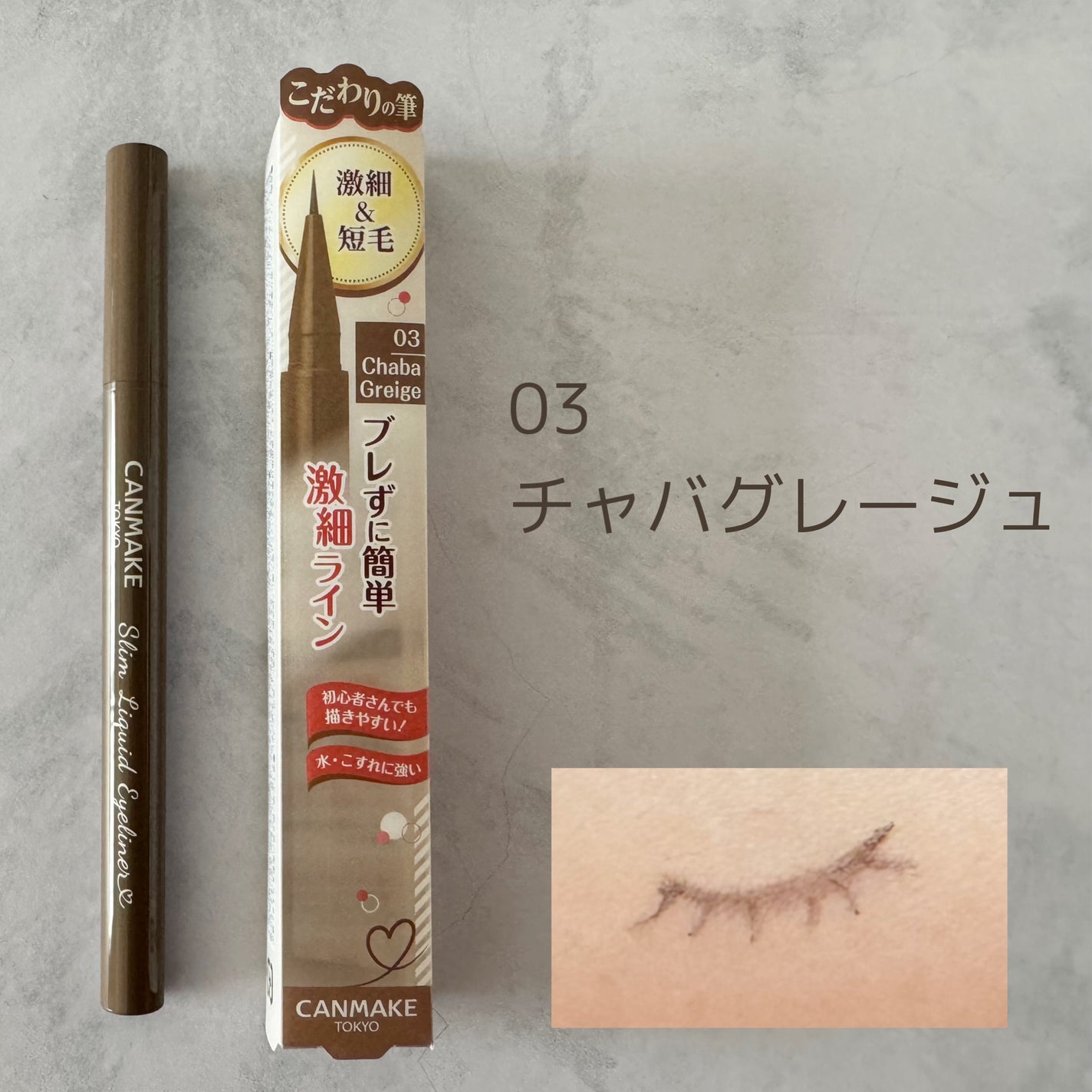 スリムリキッドアイライナー/キャンメイク/リキッドアイライナーを使ったクチコミ(7枚目)