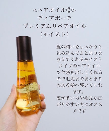 プレミアム リペアオイル (モイスト)/ディアボーテ/ヘアオイルを使ったクチコミ(6枚目)