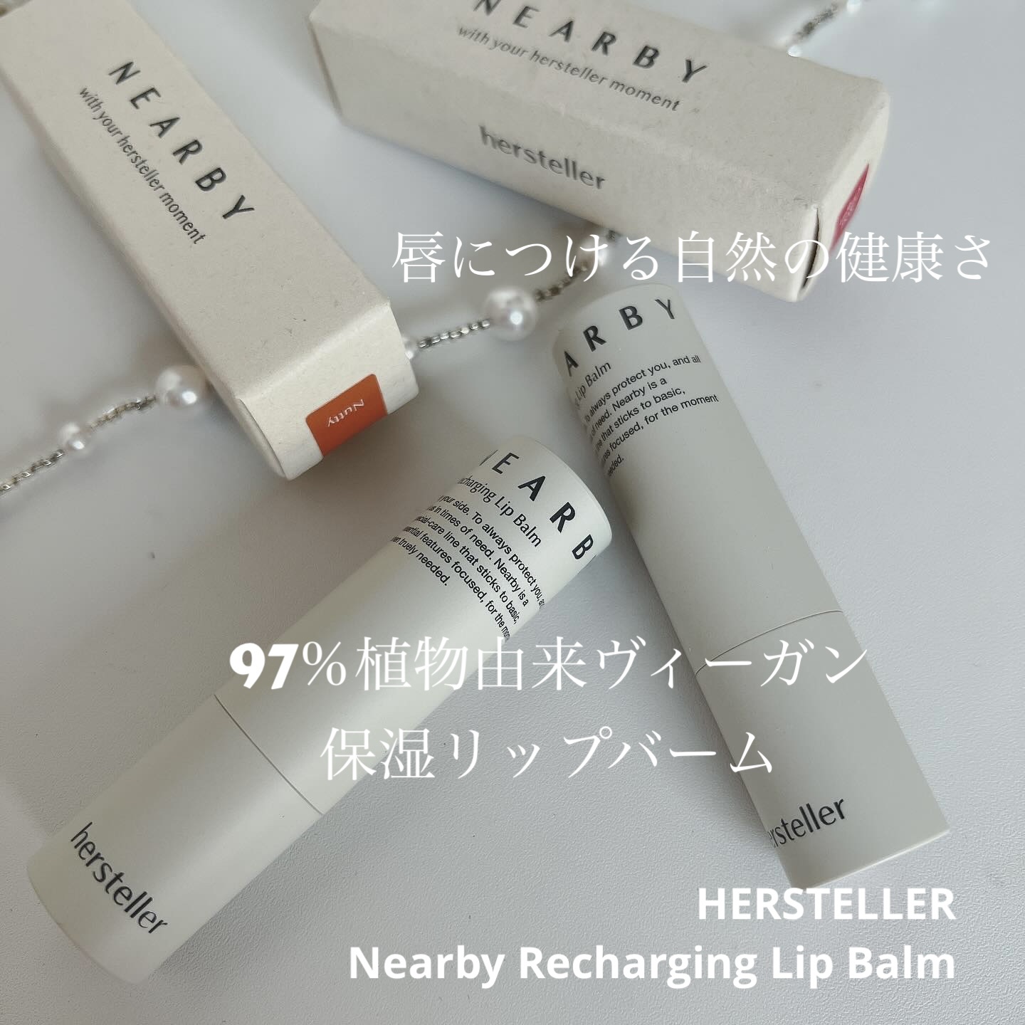 NEARBY Recharging Lip Balm/Hersteller/口紅を使ったクチコミ（1枚目）