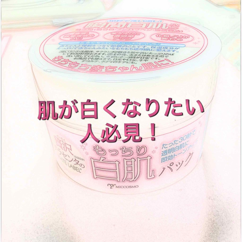 贅沢プラセンタのもっちり白肌パック/ホワイトラベル/洗い流すパック・マスクを使ったクチコミ(1枚目)