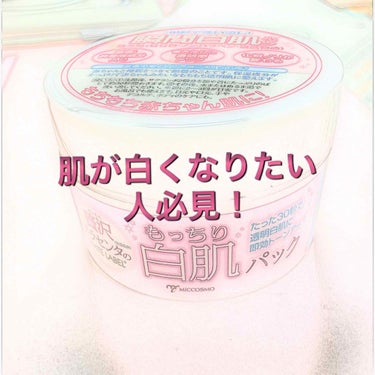 こんばんは！ゆゆです！
今日は絶対に白くなれるものを紹介します。



私は今水泳部に入っています。ということは夏が近づくとクラスの誰よりも、はやく真っ黒になるんです‥そんな私についたあだ名が「真っ黒くろすけ」ふつーに嫌ですよね。


そんな私がクラスの誰よりも、白くなった方法です！

1.お風呂に入る

2.出たら、すぐに「もっちり白肌パック」をつける

3.五分後流す
終わり！！！


                      「もっちり白肌パック」
         良かったところ
・白くなれる
・時間がかからないので、忙しい方にもオススメ。
・朝も夜も使える

         良くなかったところ
・1200円で私には高かった。
・匂いが苦手な人もいるかも。



こんな感じです。ぜひ参考になれば嬉しいです！
ここまで見てくださりありがとうございました！



の画像 その0