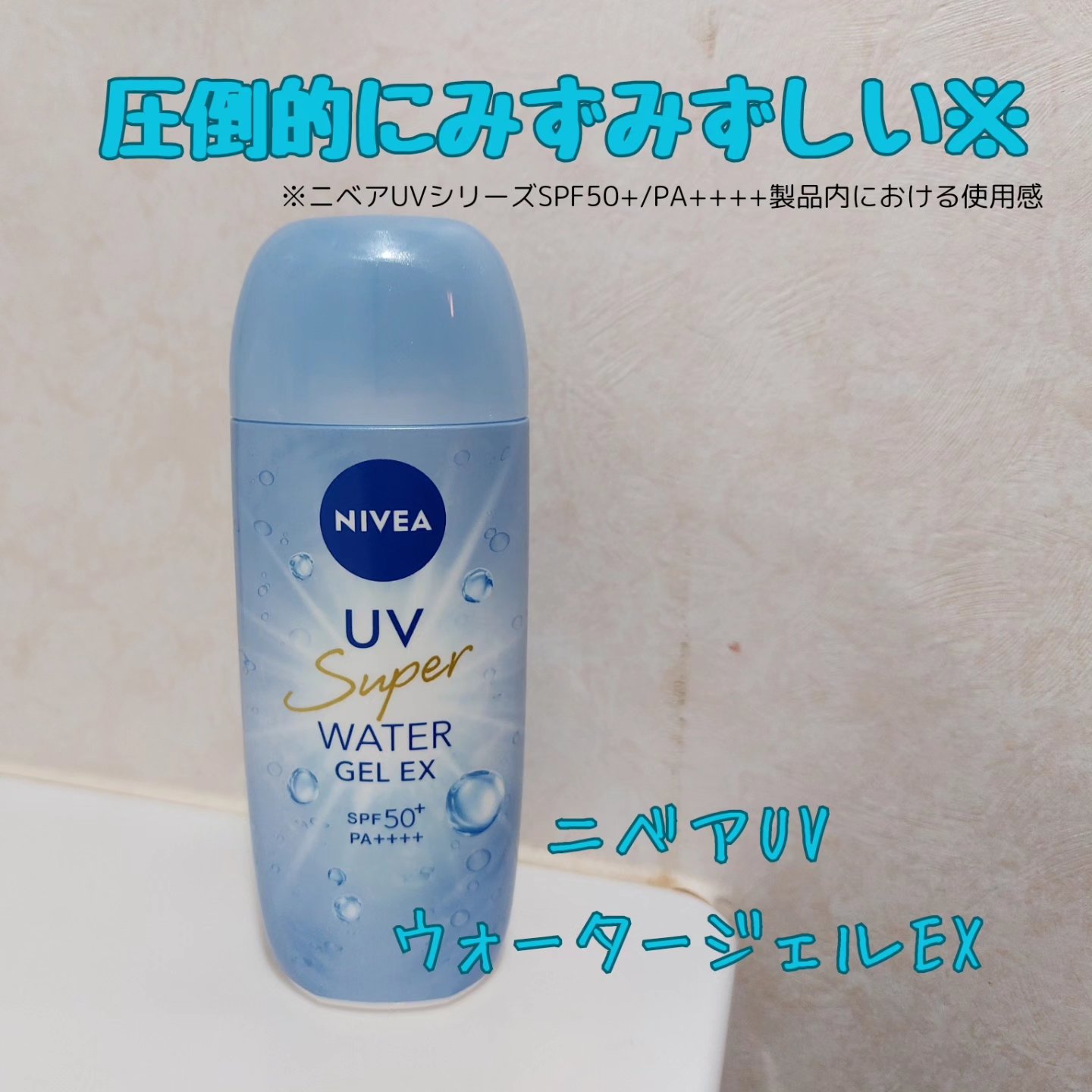 ニベアUV ウォータージェルEX/ニベア/日焼け止めジェルを使ったクチコミ（1枚目）