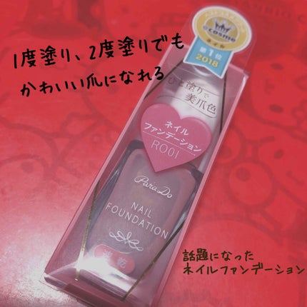 ネイルファンデーション/パラドゥ/マニキュアを使ったクチコミ(1枚目)