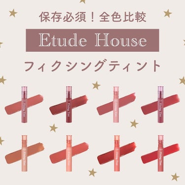 ETUDE フィクシングティントのクチコミ「🧺𓂃 何色を選ぶ？
エチュードハウス新作リップ💄
⁡

こんにちは！美容OLちゃんです☁️💫
.....」（1枚目）