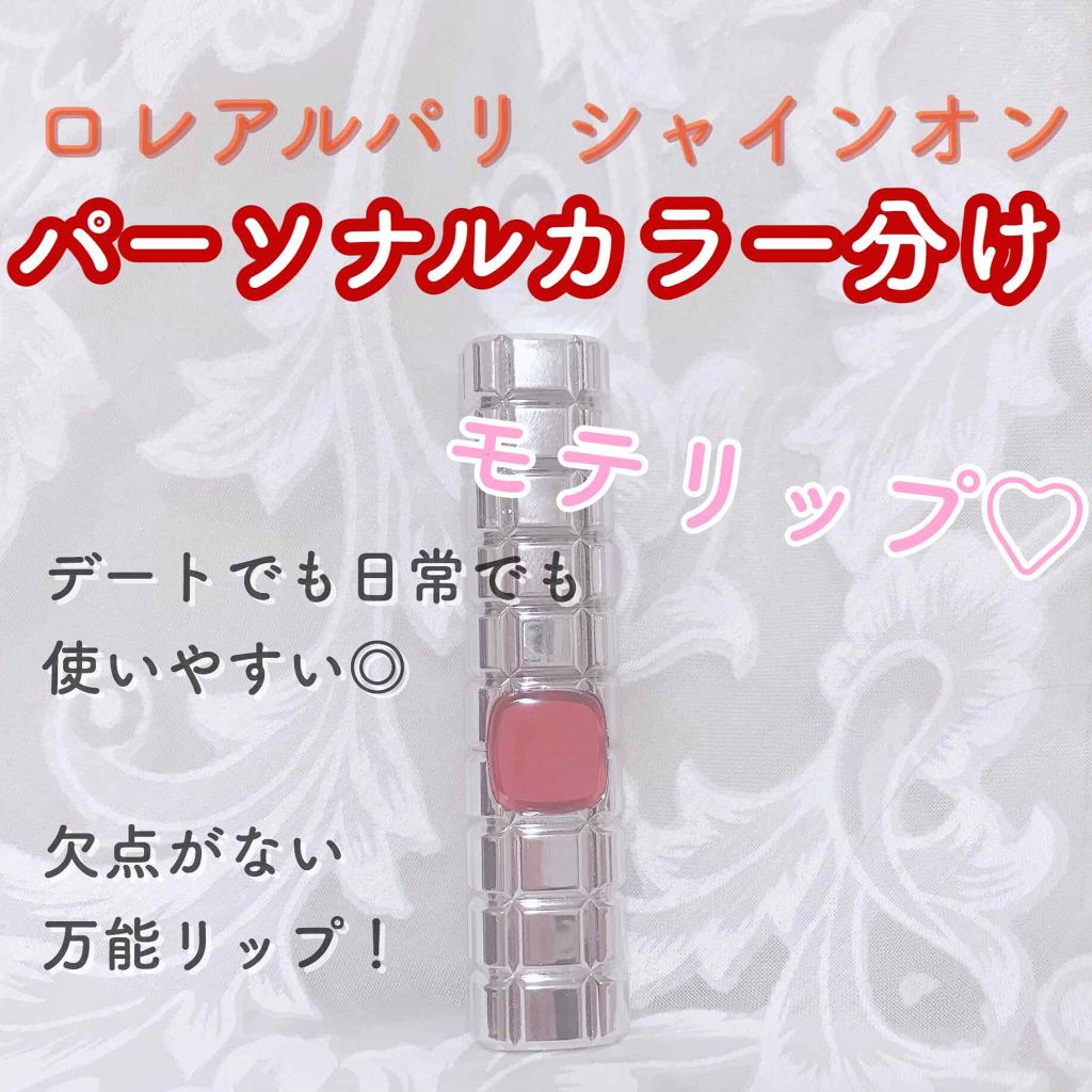 シャインオン/ロレアル パリ/口紅を使ったクチコミ（1枚目）