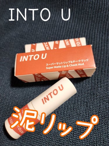 スーパーマットリップ＆チークマッド EM08 インフルエンサーモカ/INTO U/口紅を使ったクチコミ（1枚目）