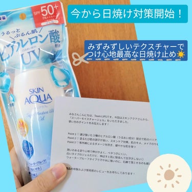 　こんばんは🌙お久しぶりです。少しバタバタしてましたが、今日からぼちぼち再開していきます…。

　今回は、スキンアクアさまから頂いた日焼け止めをご紹介します。投稿期間を大幅に過ぎてしまい、申し訳ございま