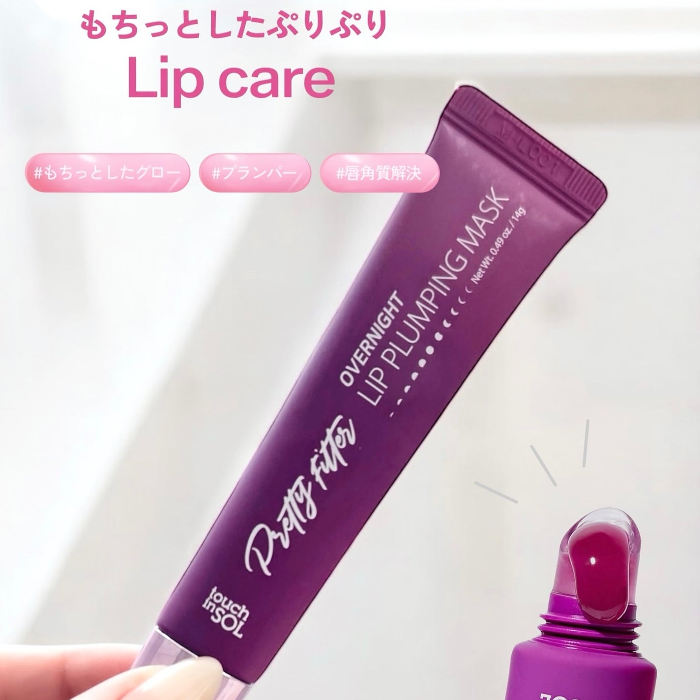 プリティフィルターオーバーナイトリッププランピングマスク/touch in SOL /リップマスクを使ったクチコミ(5枚目)