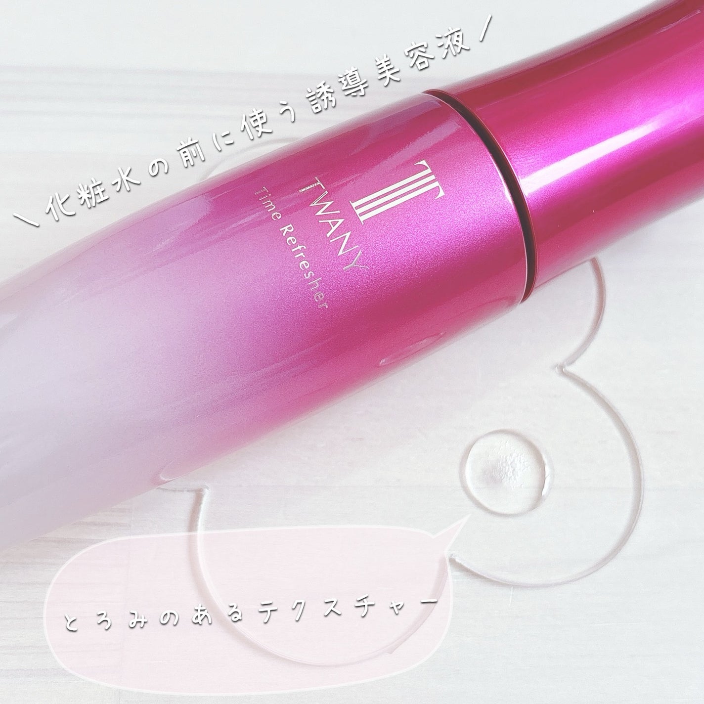 トワニー タイムリフレッシャー/TWANY/美容液を使ったクチコミ(2枚目)