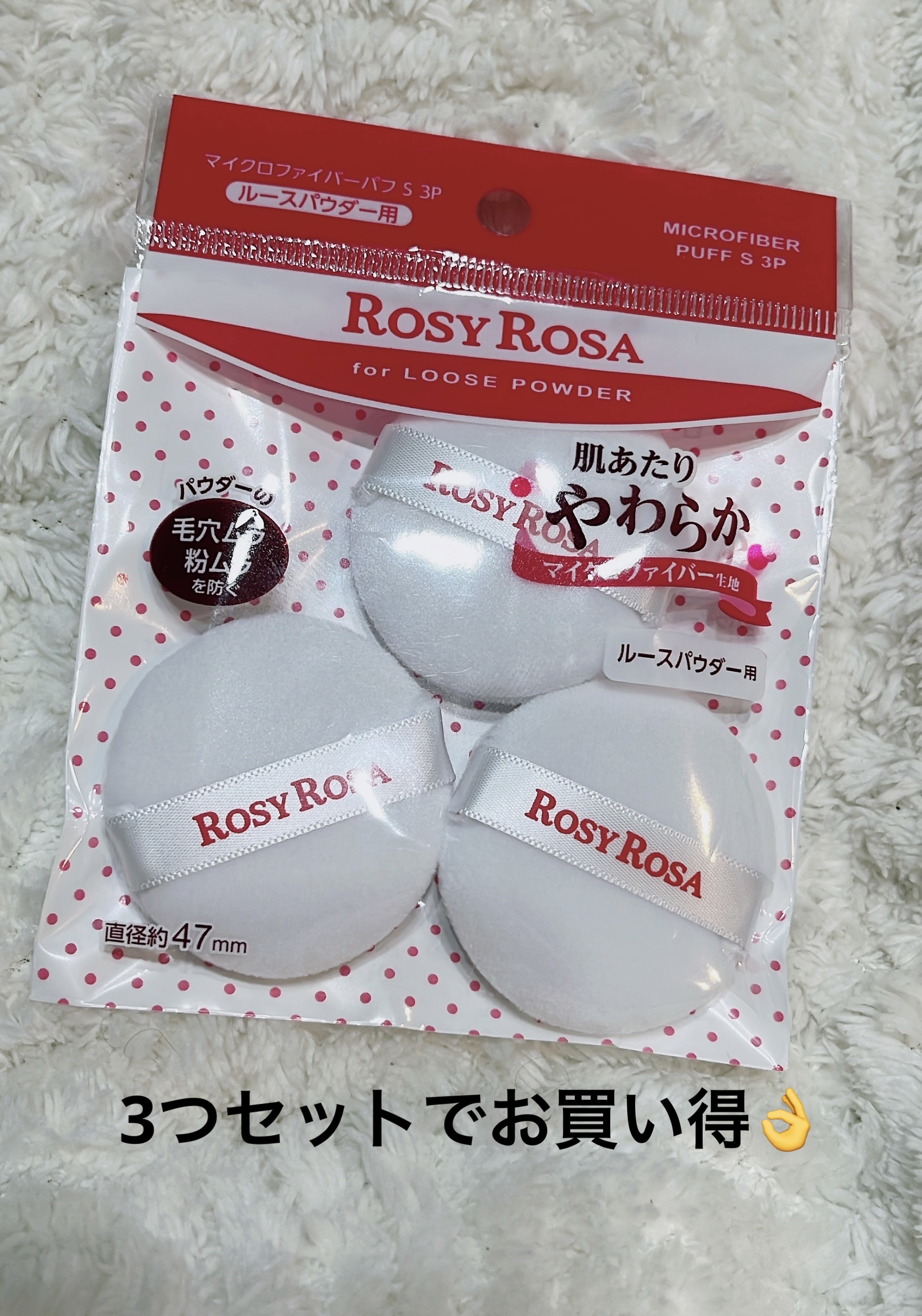 マイクロファイバーパフ S 3P/ロージーローザ/パフ・スポンジを使ったクチコミ（1枚目）