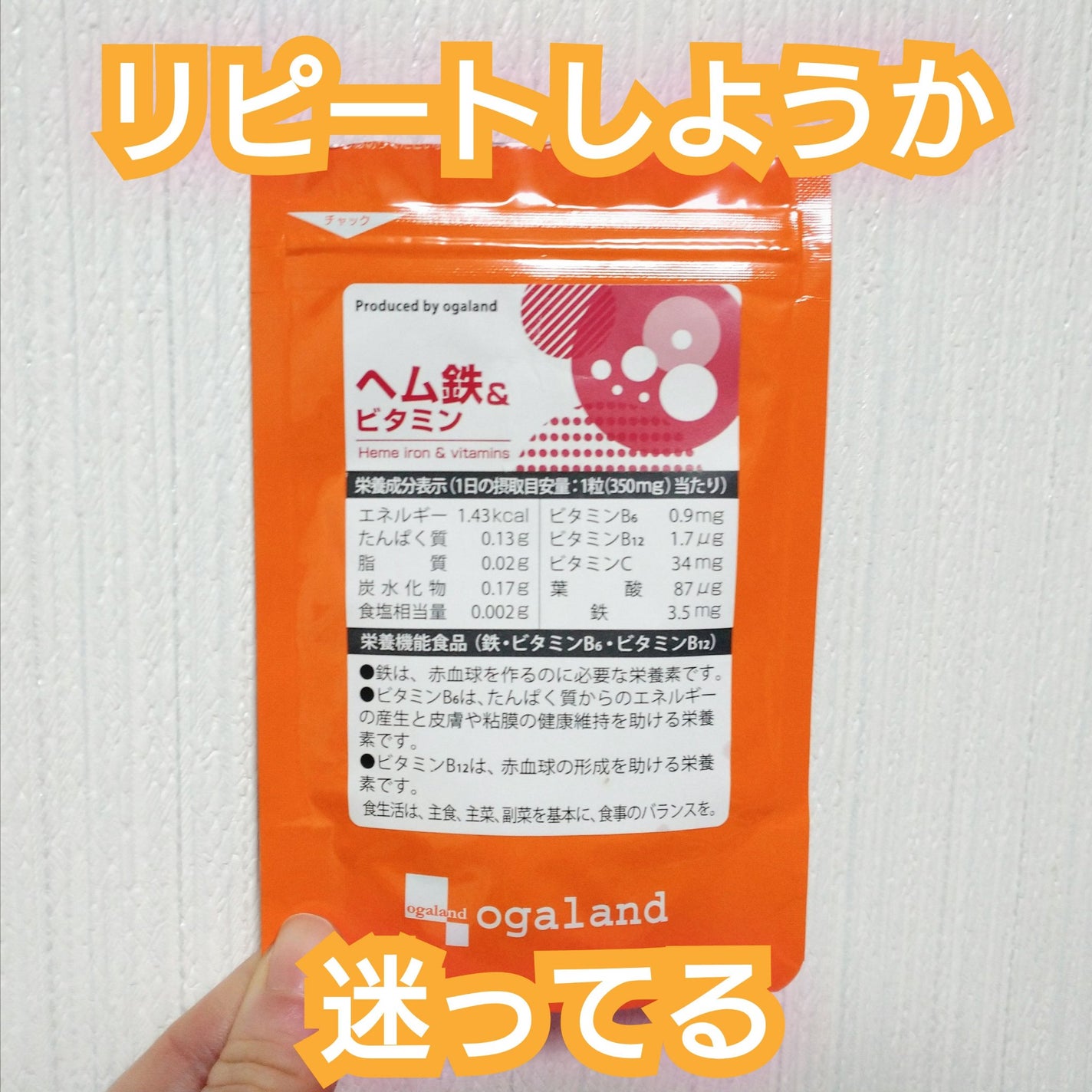 ヘム鉄 & ビタミン/オーガランド/健康サプリメントを使ったクチコミ(1枚目)