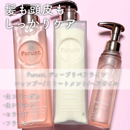 プルント ディープリペア美容液シャンプー/トリートメント/Purunt./市販シャンプーを使ったクチコミ(1枚目)