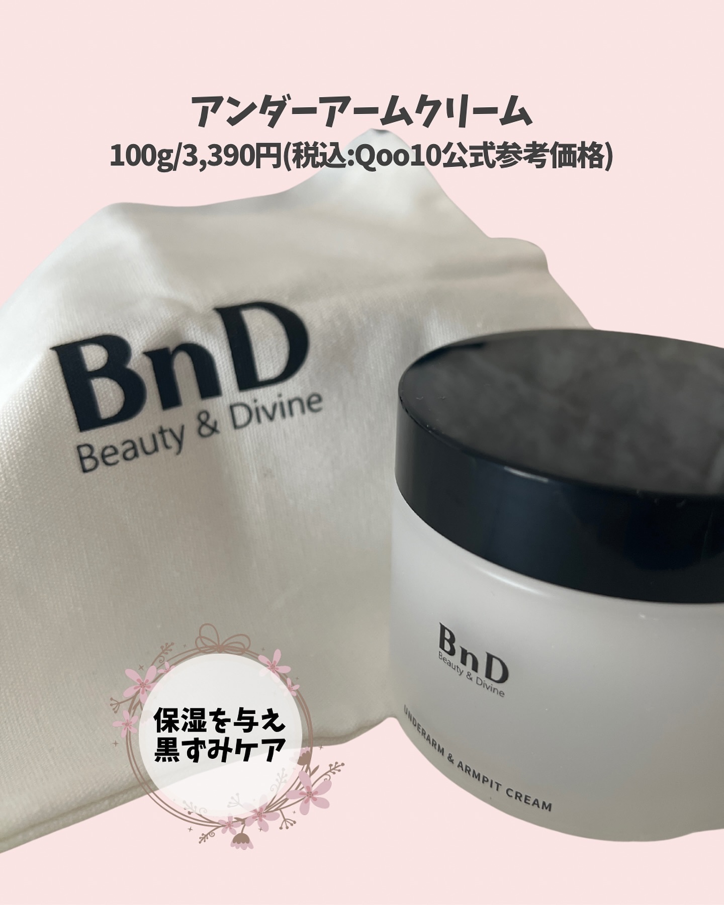 BnDアンダーアームクリーム(ボディクリーム)/BnD/デリケートゾーンケアを使ったクチコミ（2枚目）