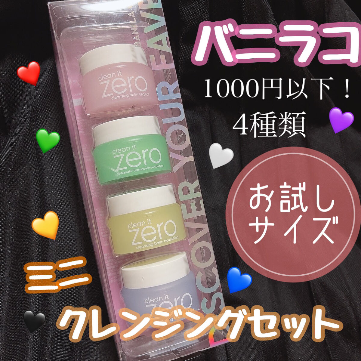 お試し用✨バニラコクレンジングバーム

大人気！バニラコのクレンジングバームのミニサイズがセットになって売っていました！！

使ってみたいけど、どの種類が合うかわからない…という人にオススメです🙌🏻

見た目のサイズ感もよくて、4つ並べ