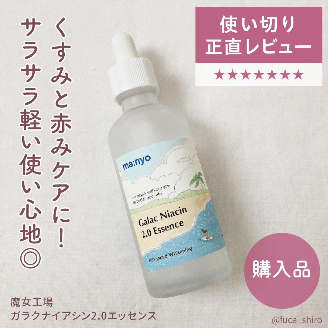 ガラクナイアシン2.0エッセンス/manyo/美容液を使ったクチコミ(1枚目)