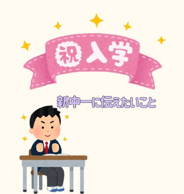 新中1になる人へ💪
こんにちはらむねそーだです！
今日は新中1になる人へ、アドバイス？買っておいた方がいい物などを教えていこうと思います！
ーーーーーーーーーーーーーーーーーーーーーーーーーーーー
【買