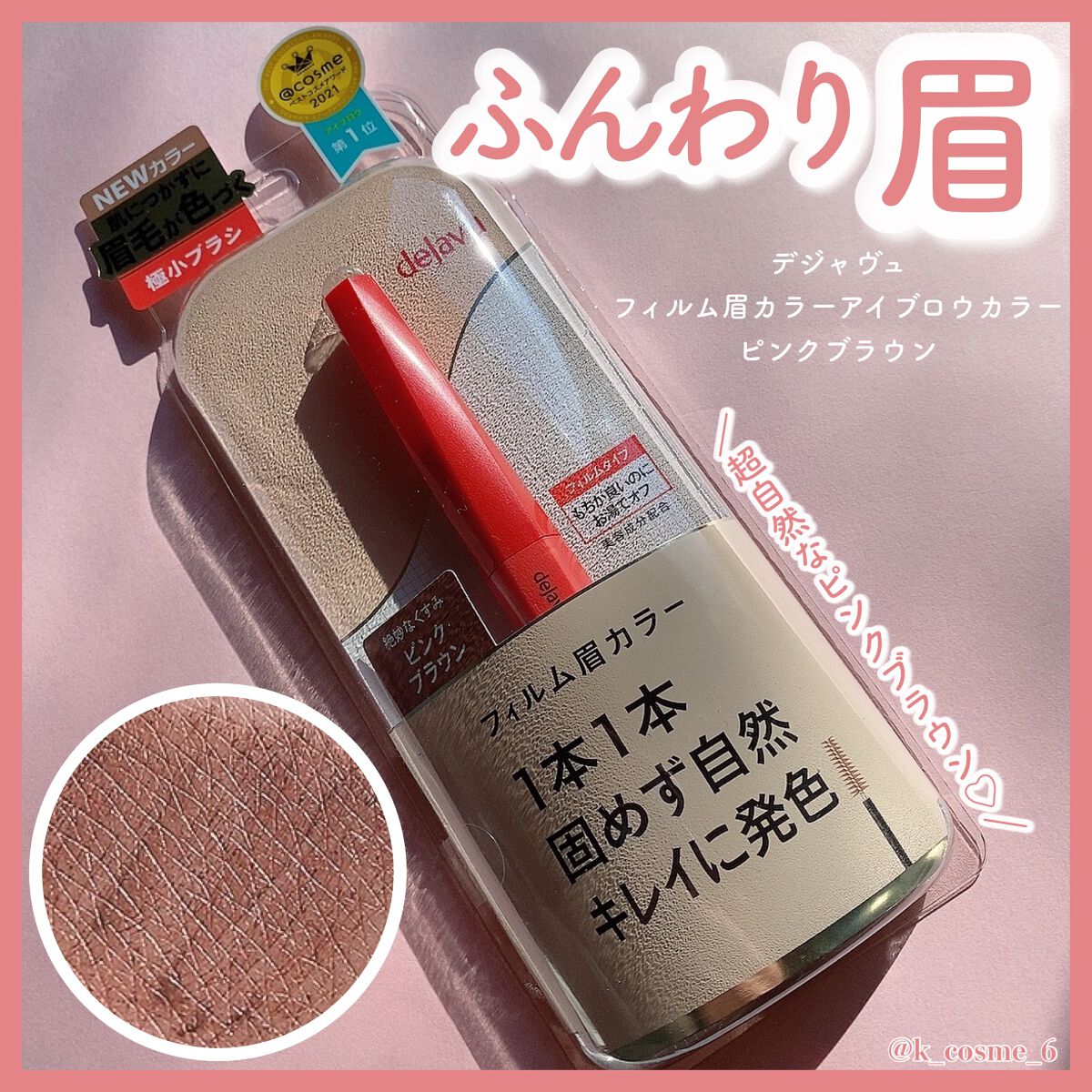 フィルム眉カラー/デジャヴュ/眉マスカラを使ったクチコミ（1枚目）