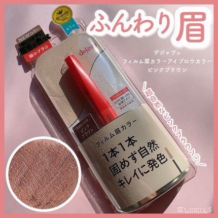 フィルム眉カラー/デジャヴュ/眉マスカラを使ったクチコミ(1枚目)