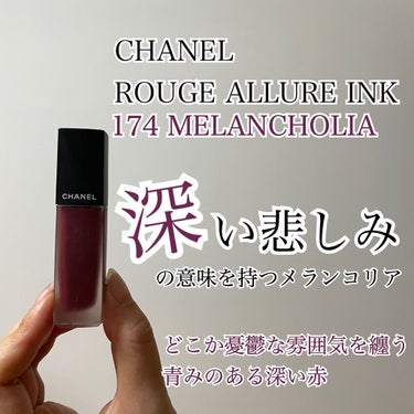 ルージュ アリュール インク/CHANEL/口紅を使ったクチコミ（2枚目）